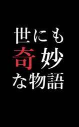 世界奇妙物语  90冬之特别篇