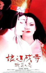 娘道成寺 蛇炎之恋