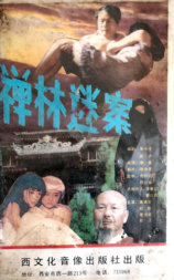 禅林迷案