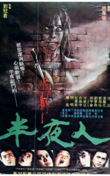 半夜人