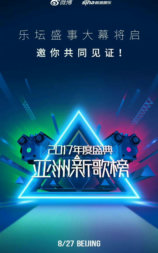 亚洲新歌榜2017年度盛典