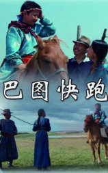 巴图快跑
