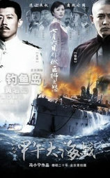 一八九四·甲午大海战