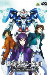 机动战士高达00 特别版Ⅱ 世界的终结
