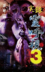 灵召唤实录3