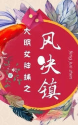 大明女神捕之风决镇