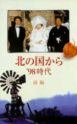 北国之恋：1998时代
