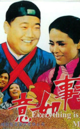 事事如意