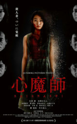 心魔师