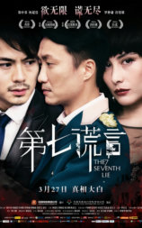 第七谎言