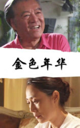 金色年华