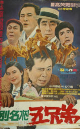 绰号五兄弟