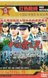 中国霸王花