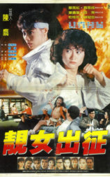 靚女出征