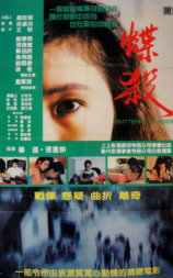 蝶杀