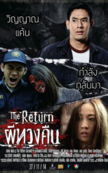 ผีทวงคืน