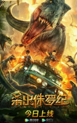 杀出侏罗纪