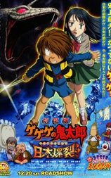 鬼太郎剧场版:日本爆裂