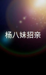 楊八妹招親