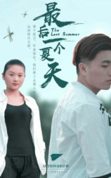 最后一个夏天