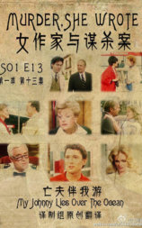 女作家与谋杀案：亡夫伴我游