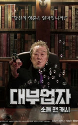 贷付业者:灵魂与现金