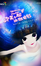 泡芙小姐微电影