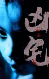 凶宅