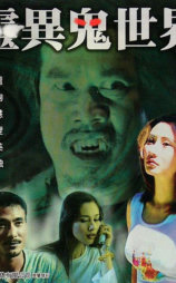 迷离档案：游戏阴阳界