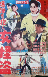 爆弾を抱く女怪盗