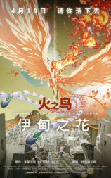 火之鸟 伊甸之花