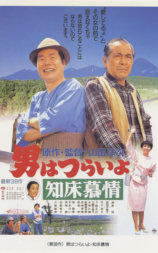 寅次郎的故事38：知床旅情