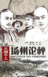 大国手之扬州论枰