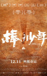 棒！少年