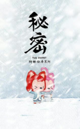 阿狸·秘密