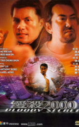 爱杀2000