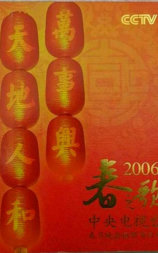 2006年中央电视台春节联欢晚会