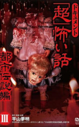 超恐怖实录：都市传说篇3