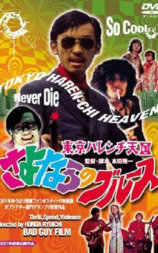東京ハレンチ天国 さよならのブルース