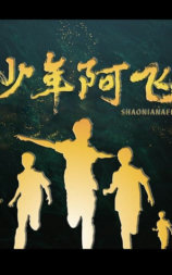 少年阿飞