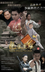 龙骧虎跃