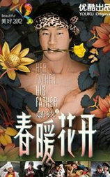 春暖花开