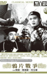 鸦片战争