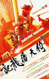 倚天屠龙记