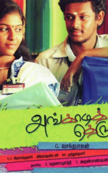 அங்காடி தெரு