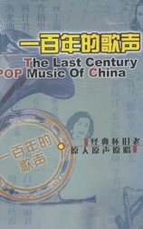一百年的歌声