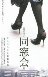 団地の奥さん、同窓会に行く