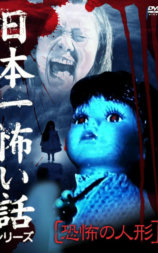 日本一怖い話シリーズ 恐怖の人形