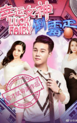 幸运女神与倒霉蛋