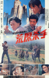 荒原杀手